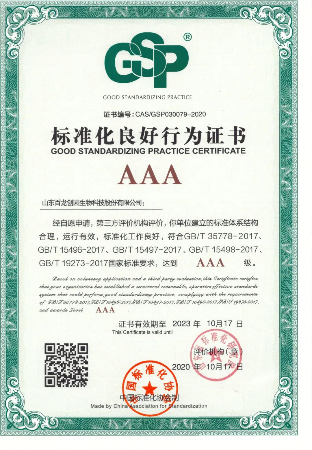 鉴黑担保网创园获3A级“标准化良好行为企业”认证，全面推进企业标准化管理